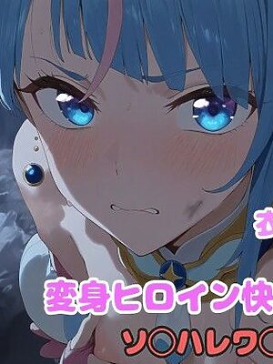 変身ヒロイン快楽落ち  ソ◯ハレワ◯ール編【堕とし部屋】