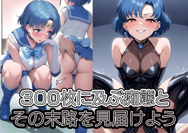 穢サレ水星 画像8