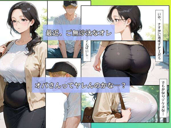 地味な地味な巨乳オバさんをナンパしたら性欲が凄かった話 画像1
