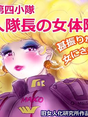特警第4小隊  真人隊長の女体陥落  （復刻版プラス）【女人化研究所】