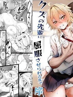 気の強い幼馴染がクズの先輩に屈服させられるまで  序【麺単品】