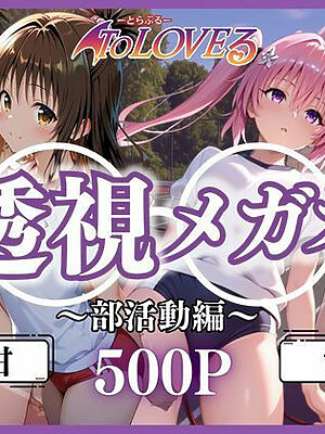 透視メガネ部活動編〜美柑＆ナナ〜【ヒロイン】