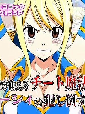 俺だけ使えるチート魔法でルーシィを犯し倒す件【しんくろん】