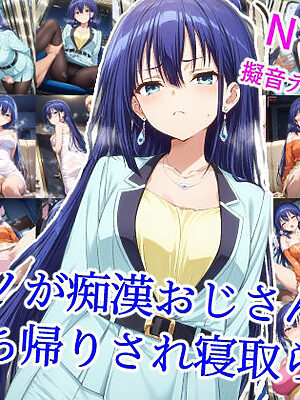 アヤノが痴●おじさんにお持ち帰りされ寝取られる【雪月花】