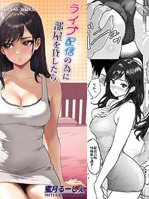 ライブ配信の為に部屋を貸したらま〇こ借りれた話【蜜月るーしぇ】