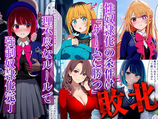 負けたら即性支配〜可哀そうなほどヤられたヒロインたち〜推し○子編 画像2