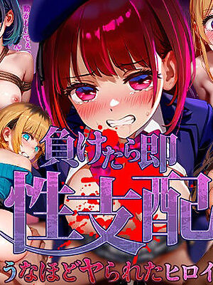 負けたら即性支配〜可哀そうなほどヤられたヒロインたち〜推し○子編【マカ亜鉛ちゃん】