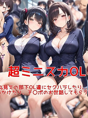 超ミニスカOL〜パンツ丸見えの部下OL達にセクハラしたり、ぶっかけたり、チ〇ポのお世話してもらうイラスト集〜【私はいつでもここにいる】
