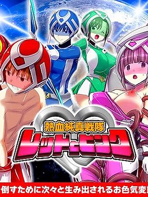 熱血純真戦隊  レッドとピンク【リボン】