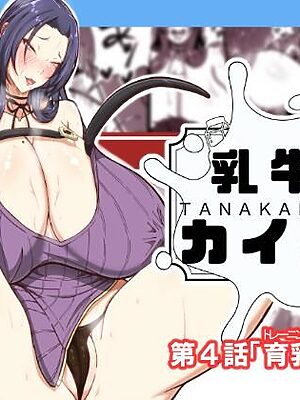 乳牛のカイカタ第四話「育乳開始！」【田中の味噌】