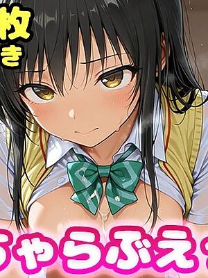 いちゃらぶえっち 古●川編【かっふぃ】