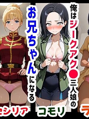 俺は大好きなジークアク●の三人娘のお兄ちゃんになる《セリフ有りCG版》〜《馬並み巨根お兄ちゃんに転生》〜【『妹＆幼馴染』大好き商店（byハマダ殿下）】