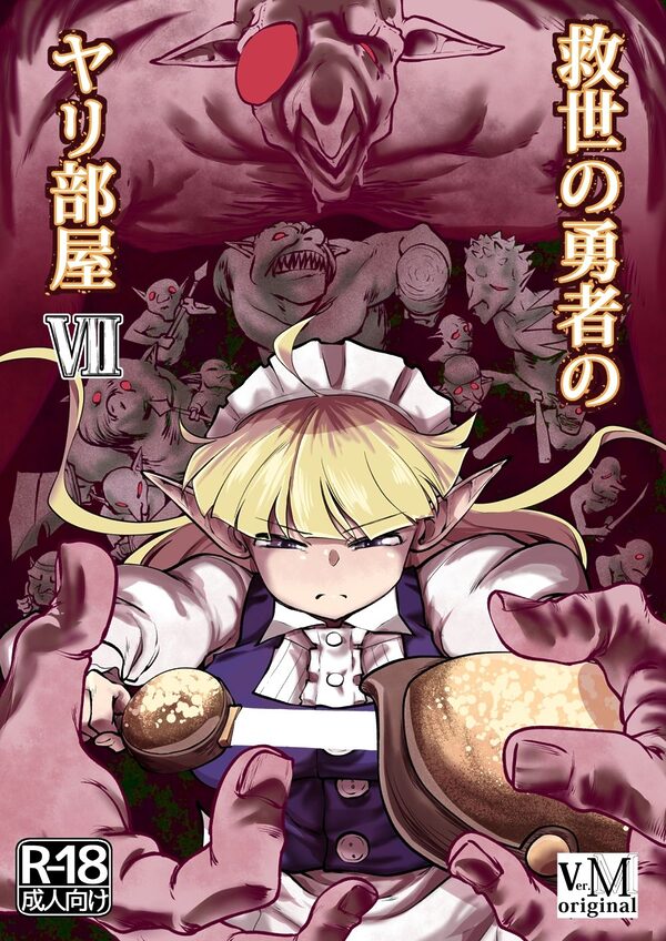 救世の勇者のヤリ部屋7 画像1