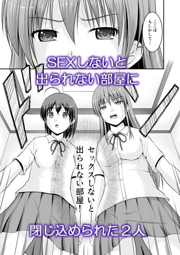 SEXしないと出られない部屋に女の子同士で閉じ込められたんですけど! 画像1