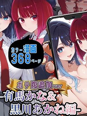 催〇アプリ開発されたカラダ抗えない快楽ボテ腹追加ver-有馬かな＆黒川あかね編-【海浜セーター】