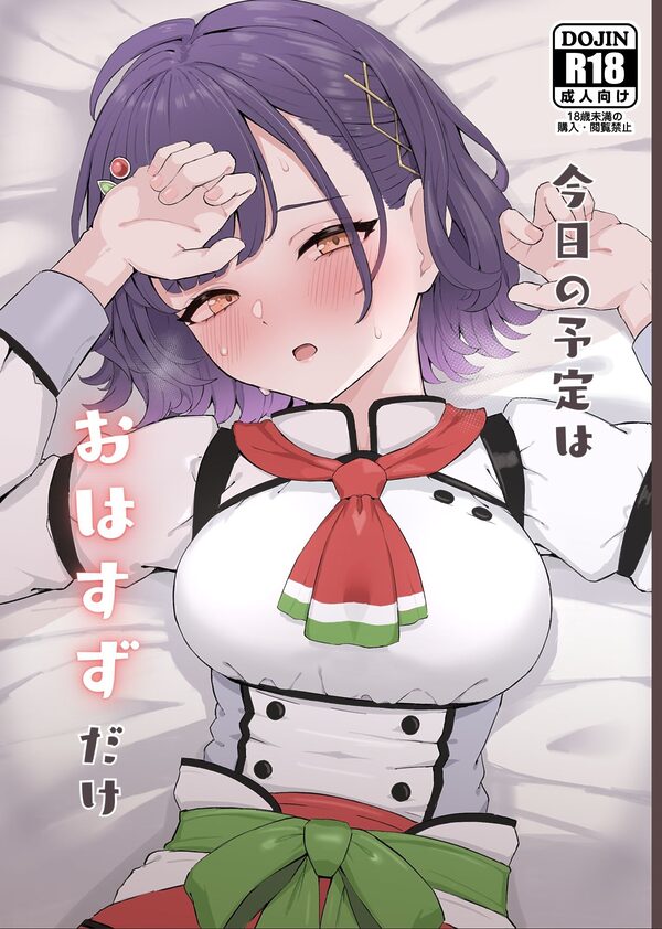今日の予定はおはすずだけ 画像1