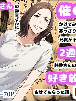 兄貴の奥さんの静香さんに催●術かけてみたらあっさりかかったので、兄貴が不在中の2週間、静香さんの心も体も好き放題させてもらった話（Day1）【Urarok】