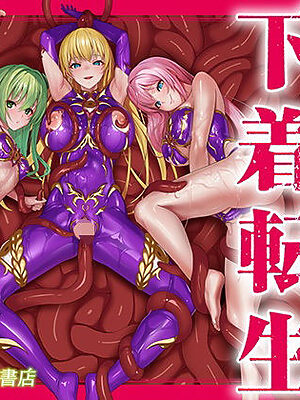 呪いの下着転生   〜ヒロインたちは触手下着に寄生されました〜【コミカライズ版】【聖華快楽書店】