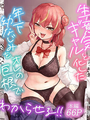 生意気ギャルと化した年下幼なじみをオレの巨根でわからせる！【hokkeE】