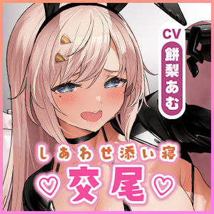【生ハメ寝落ち特化】むちむち発情バニーとの長すぎるしあわせ交尾〜ず〜っとフル勃起挿入しながらの添い寝スローセックス〜 画像6