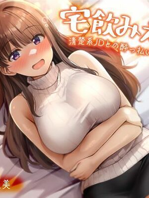 宅飲みえっち-清楚系JDとの●っ払い生ハメSEX！-【性為の戯れ】