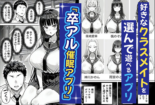 卒アル催●アプリ クラスメイトを催●支配できる卒業アルバム 総集編 画像1