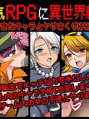 大人気RPGに異世界転生！〜好きなキャラとヤりまくりNPC姦〜【マテリアルカンパニー】