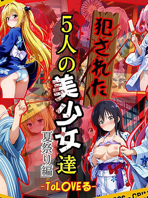 犯●れた五人の美少女たち 〜夏祭り編〜【To L●VEる】【変態紳士】