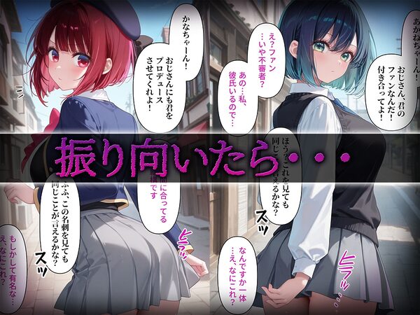 洗脳師 推し〇子編（セリフあり） 画像1