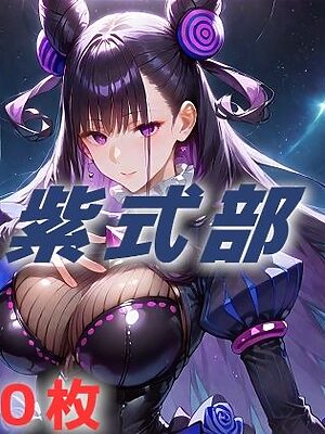 人理修復失敗フルボッコ寝取られはらませ姦 紫式部【AIUEOEKAKI】