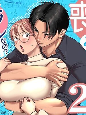 喪女とイケメン2 -セフレなの？恋人なの？どうなっちゃうの？-【肉ハンマー】