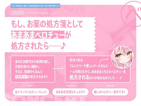 ‘ベロチュー処方箋’によって、優しいナースさんから‘あまあまとろとろベロチューおまんこ’が処方されるクリニック【バイノーラル】 画像1