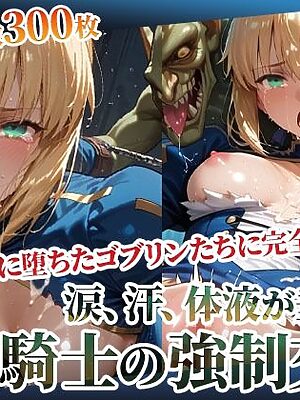 性魔力に堕ちたゴブリンたちの容赦ない強●交尾が聖騎士を襲う！崩壊寸前の体液垂流し◎辱異種姦-前編【ごぶ太の仲良しチャンネル】