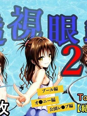 透視眼鏡2【あい倶楽部】