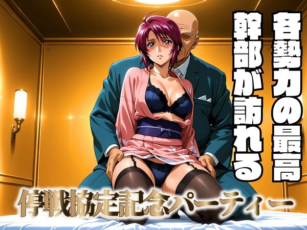 停戦協定記念パーティー 〜セレモニーに呼ばれた女パイロット〜 画像1