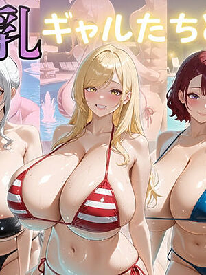爆乳ギャルたちと誘惑ナイトプール【（株）zou乳業】