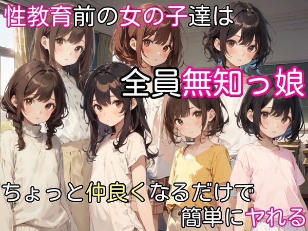 過去に戻って人生やり直し! 〜無知っ娘同級生や妹達と既成事実を作れ〜 画像2