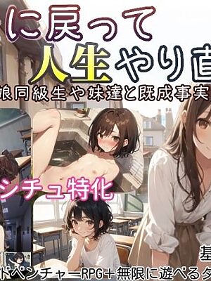 過去に戻って人生やり直し！ 〜無知っ娘同級生や妹達と既成事実を作れ〜【しろよもぎ工房】