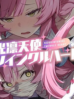 光凛天使ツインクルハート【No Future】