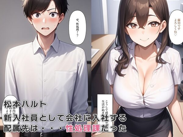 性処理課に配属され女体化奉仕する 画像1