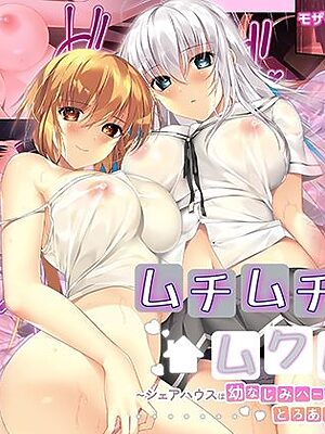 ムチムチだからムクムクした 〜シェアハウスは幼なじみハーレム♪とろあまHな共同性活〜 モザイクコミック総集編【ポロプリズム】