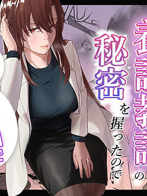 人妻養護教諭の秘密を握ったので手と！口と！マ〇コで、、、！！！【真空堂】