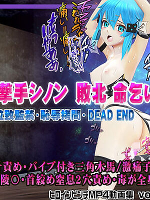 氷の狙撃手シノン敗北 命乞い 毒薬弾・拉致監禁・恥辱拷問・DEAD END ヒロインピンチMP4動画集vol.4【@OZ（アットオズ）】