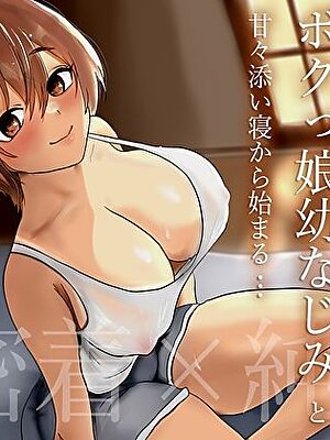 【密着×純愛】帰省した真夏のど田舎でボクっ娘幼なじみと甘々添い寝から始まる汗だくむれむれ生ハメえっち【あまとろすいーつ】