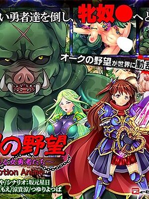 オークの野望〜飼育される女勇者たち〜 The Motion Anime【WORLDPG ANIMATION】