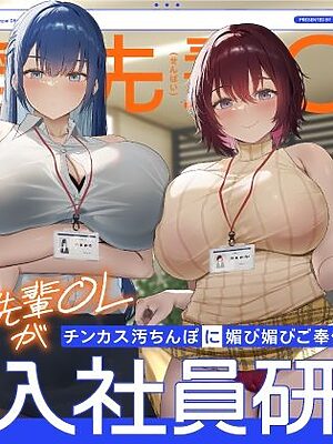 巨乳先輩OLがチンカス汚ちんぽに媚び媚びご奉仕してくれる新入社員研修♪【KU100】【ホロクサミドリ】