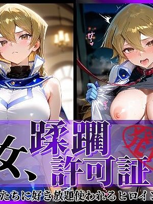 その女、蹂躙許可証発行済み -街の男たちに好き放題使われるヒロインCG集- 天上院明〇香編【陥落工房】