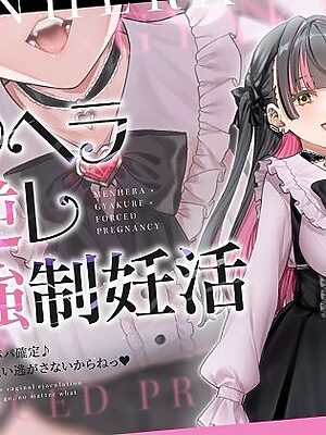 【密着淫語囁き】メンヘラ×逆レ×強●妊活 〜連続膣内射精でパパ確定♪ 絶対絶対ぜ〜ったい逃がさないからねっ♪〜【KU100】【失楽少女】