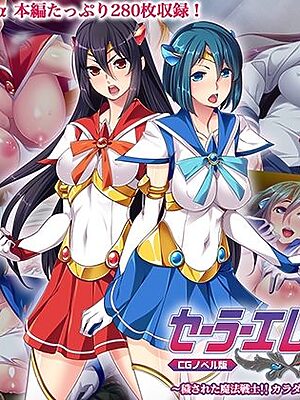 セーラーエレメント CGノベル版 総集編 〜穢された魔法戦士！！ カラダに刻まれる悪の淫欲〜【どろっぷす！】