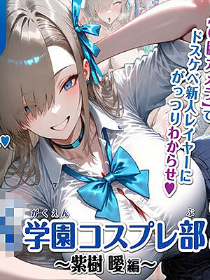 巨乳JK学園コスプレ部 〜催●種付け記録2〜【むらた屋】